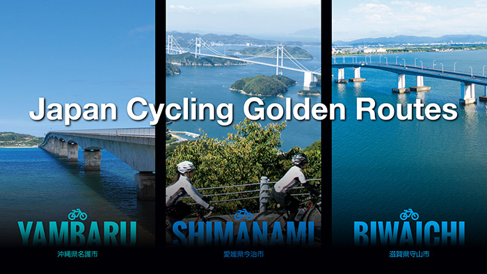 Japan Cycling Golden Route形成事業について
