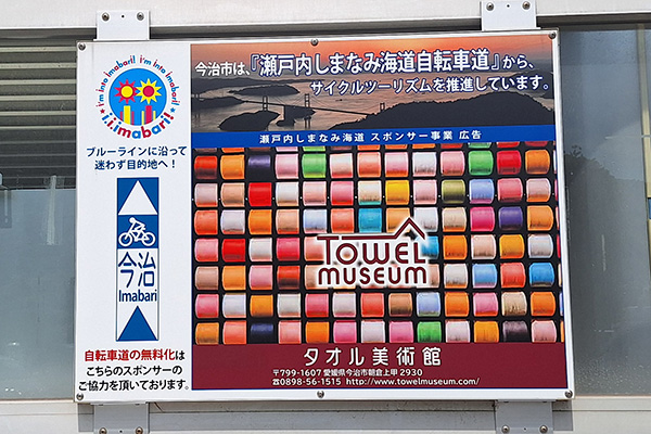 道の駅多々羅しまなみ公園の広告1