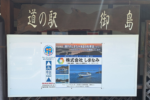 道の駅しまなみの駅御島の広告1