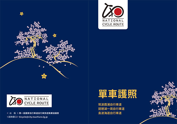 サイクルパスポート（繁体字）