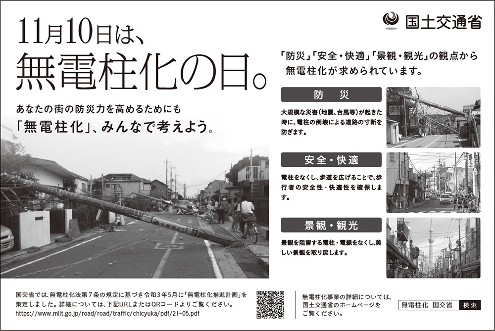 あなたの街の防災力を高めるために「無電柱化」、みんなで考えよう