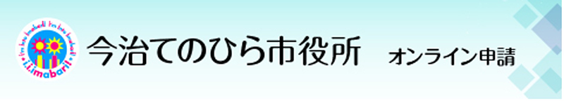 今治てのひら市役所のサイトへ