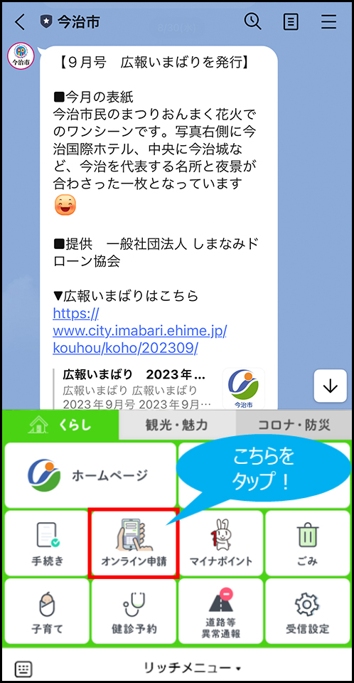 今治市LINE公式アカウントの画面