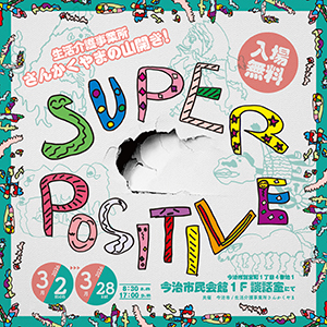 スーパーポジティブ！さんかくやまの山開き