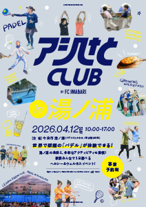 アシさとCLUB in 湯ノ浦　パデル体験＆ヘルシー・ウェルネスイベント