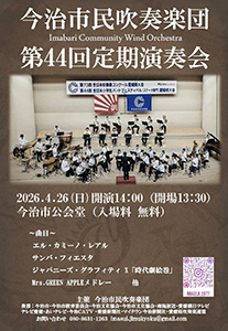 今治市民吹奏楽団　第44回定期演奏会の写真