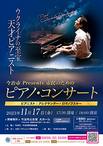 今治市Presents　市民のためのピアノコンサートの写真