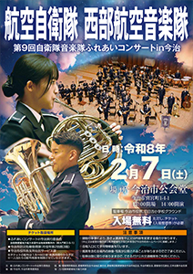 第９回自衛隊音楽隊ふれあいコンサート in今治