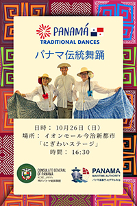 パナマ伝統舞踊パフォーマンスの写真