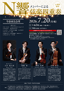N響メンバーによる弦楽四重奏