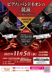 ピアノとバンドネオンの競演〈タンゴ＆ジャズLive〉