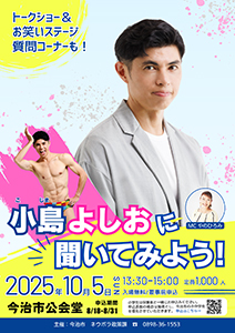 小島よしおに聞いてみよう！