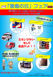 救急の日フェアの写真