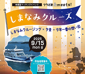 ワクどき＆meets しまなみクルーズの写真