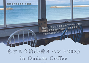 恋する今治de愛イベント2025の写真