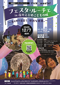 ワクどき＆meets　フェスタ・ルーチェ in 夜のえひめこどもの城の写真