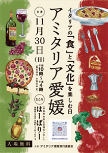 アミタリア愛媛