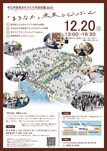 中心市街地まちづくり市民会議2025　～「まちなか」未来とじぶん～の写真