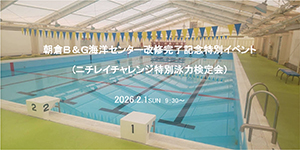 朝倉Ｂ＆Ｇ海洋センター改修完了記念特別イベント