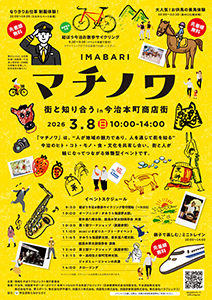 IMABARIマチノワ　街と知り合う in 今治本町商店街