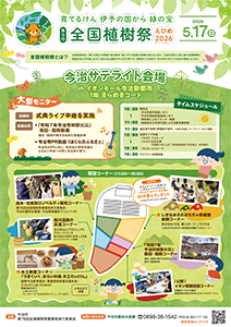 第76回全国植樹祭えひめ2026