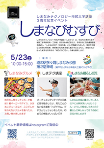 「しまテク」３周年記念イベント　しまなびむすびの写真