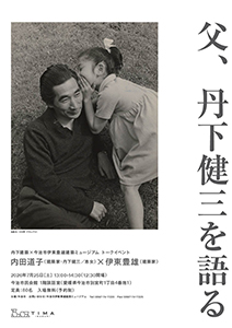 トークイベント 内田道子×伊東豊雄「父、丹下健三を語る」の写真