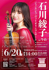 石川綾子 ジャンルレスコンサートin今治(愛媛) "Stradivarius Gift”の写真