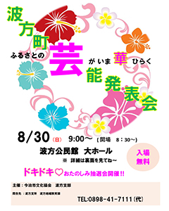 波方町芸能発表会