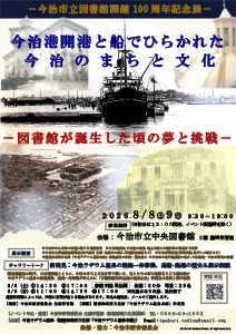 今治市立図書館開館100周年記念展