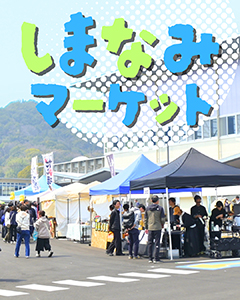 しまなみマーケット’3 in 大三島の写真
