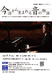 今治から生まれる音の物語（朗読×ピアノコンサート）