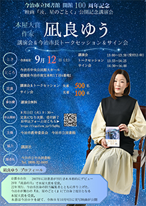 本屋大賞作家 凪良ゆう 講演会＆市長トークセッション＆サイン会