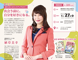 植草美幸の恋愛力向上＆センスアップセミナーの写真