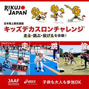 RIKUJO JAPAN「キッズデカスロンチャレンジ」