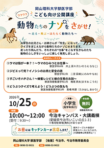 岡山理科大学獣医学部　こども向け公開講座「動物たちのナゾをさがせ！」の写真