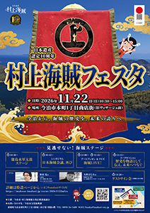 日本遺産認定10周年　村上海賊フェスタ