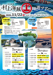 日本遺産 村上海賊周遊ツアー