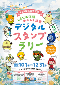 しまなみ海道・ゆめしま海道デジタルスタンプラリー