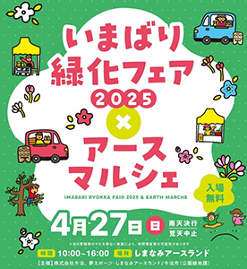 （合併20周年記念） いまばり緑化フェア2024×アースマルシェ