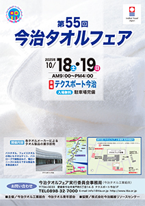 第55回今治タオルフェアの写真