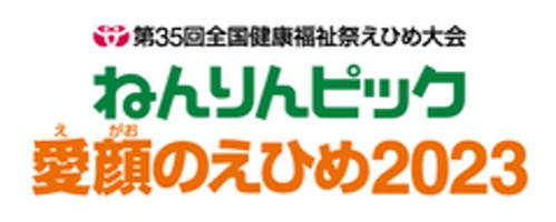 第35回全国健康福祉祭えひめ大会