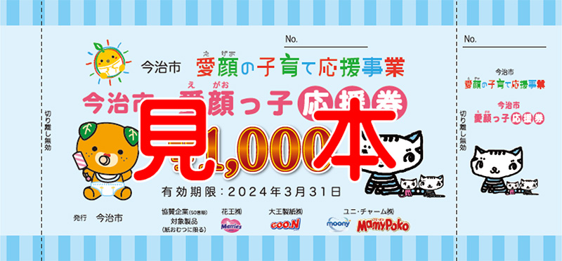 えがおっ子応援券の見本