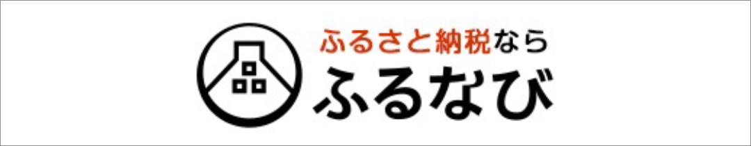 ふるなびの申込サイトはこちら