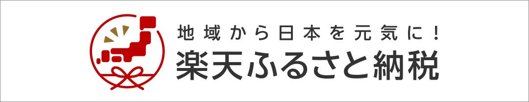 楽天ふるさと納税の申込サイトはこちら