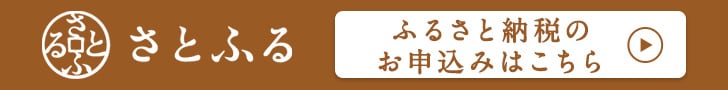 さとふるの申込サイトはこちら