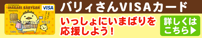 バリィさんVISAカード（クレジットカード）入会は三井住友カード