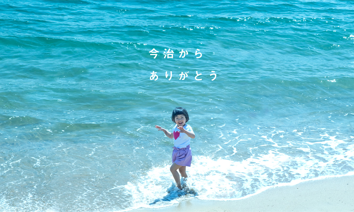 今治からありがとう