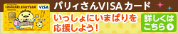 バリィさんVISAカード（クレジットカード）入会は三井住友カード