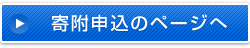 寄附申込のページへ